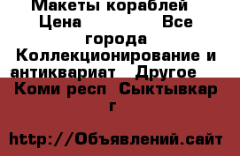 Макеты кораблей › Цена ­ 100 000 - Все города Коллекционирование и антиквариат » Другое   . Коми респ.,Сыктывкар г.